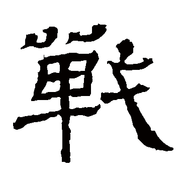 王基碑