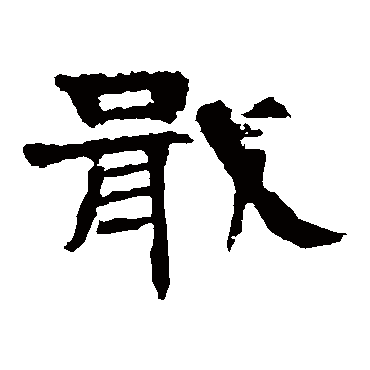 曹全碑