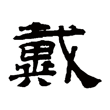 桂馥