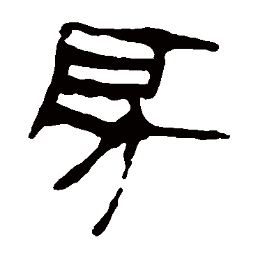 马王堆帛书
