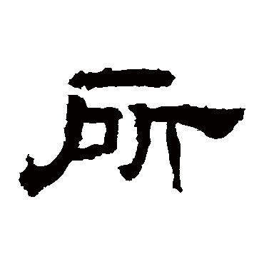 华山神庙碑