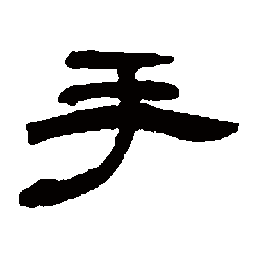 邓石如