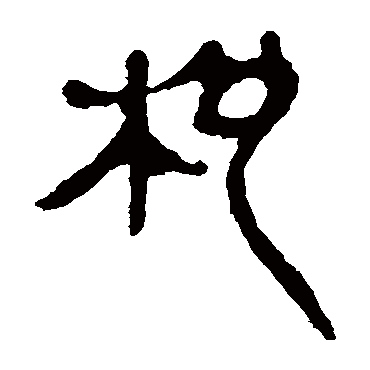 马王堆帛书