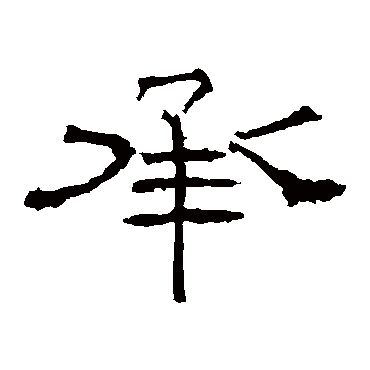 礼器碑