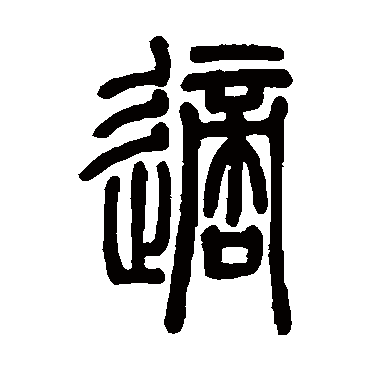 邓石如