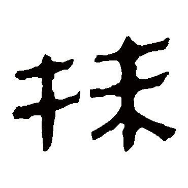 马王堆帛书