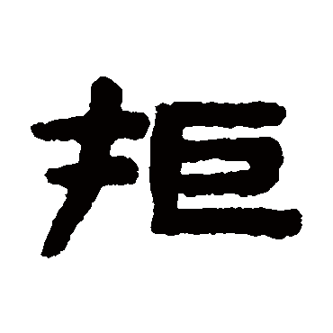 陈鸿寿