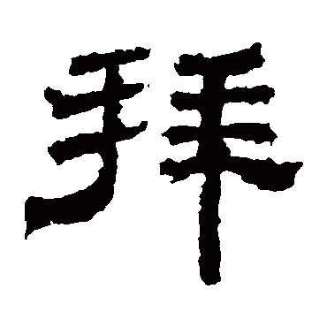 袁博碑