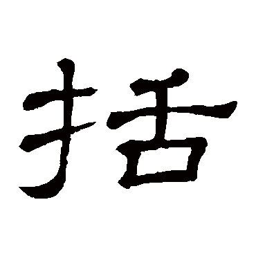 隶辨
