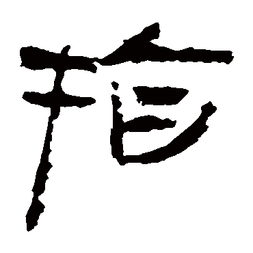 马王堆帛书
