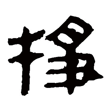 马王堆帛书