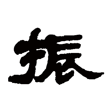郭季珣