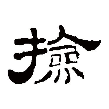 李权