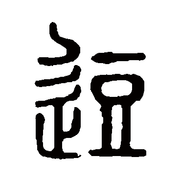 说文解字