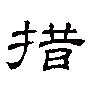 隶辨