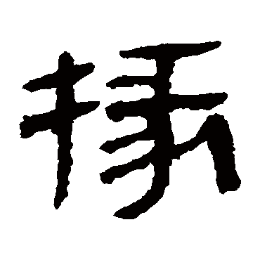 马王堆帛书