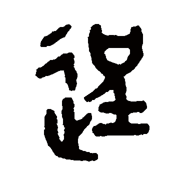 吴大澄