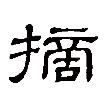 隶辨