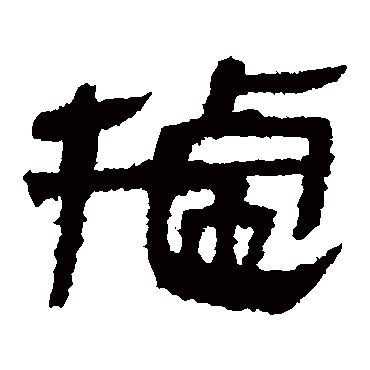 马王堆帛书