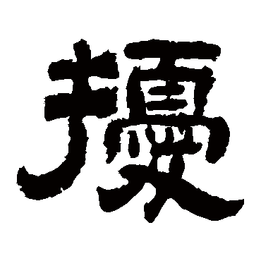 李隆基