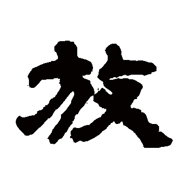 邓石如