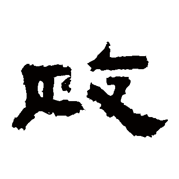 鲜于枢