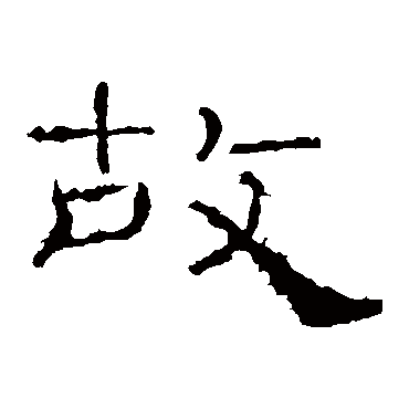 礼器碑