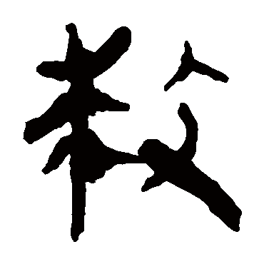 马王堆帛书