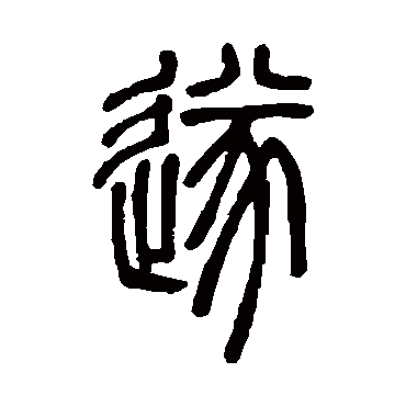 邓石如