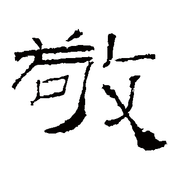 礼器碑