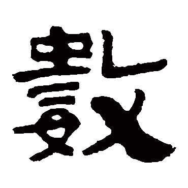 泰山金刚经