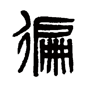 吴大澄