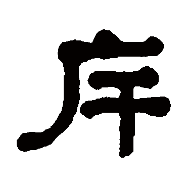 何绍基