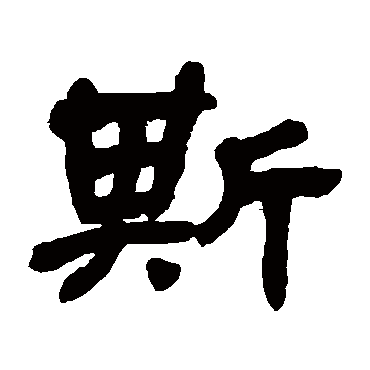 金农