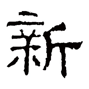 白石君碑