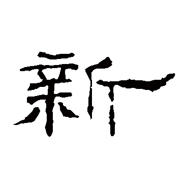 沈君阙