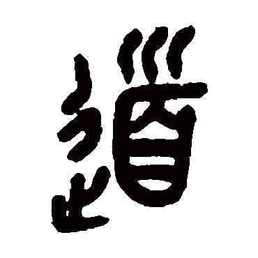 吴昌硕