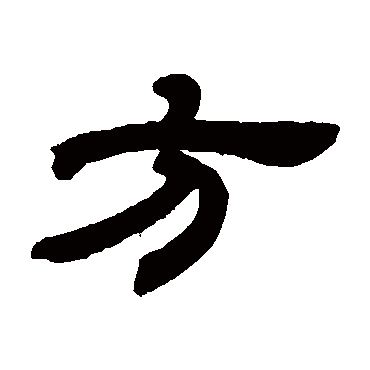 邓石如