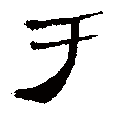 马王堆帛书