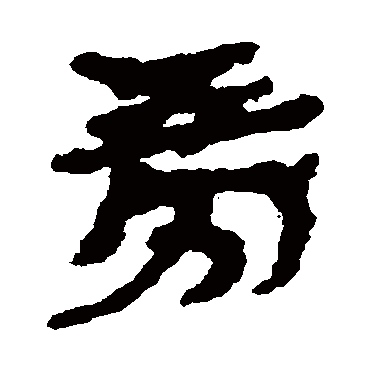 武威简