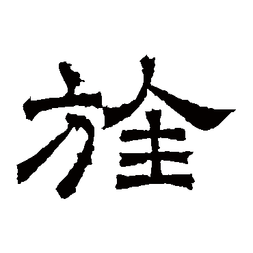 曹真碑