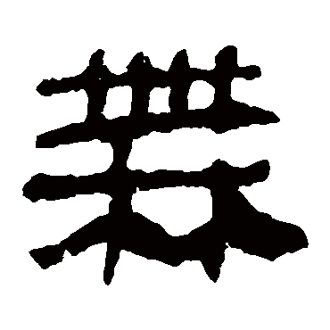 马王堆帛书