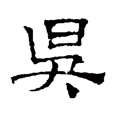 文征明