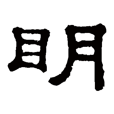 郭有道碑