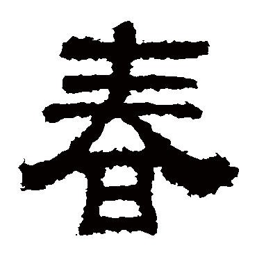 樊敏碑