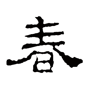 史晨碑