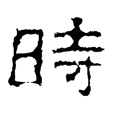 景君碑