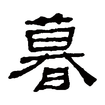 何绍基