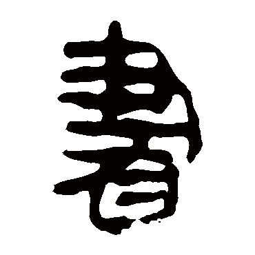 马王堆帛书