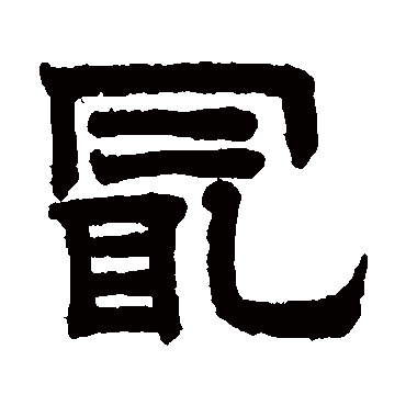 赵孟頫